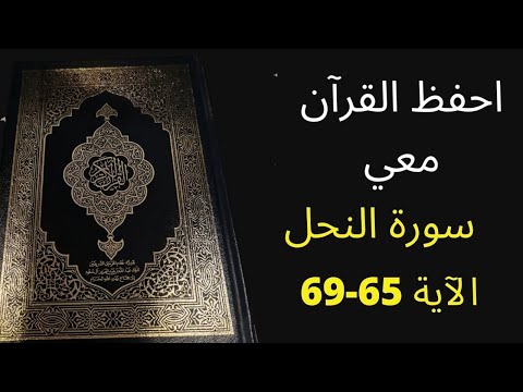 أسهل طريقة لحفظ سورة النحل آية 65 إلى آية 69 مكررة 25 مرة الشيخ عبد الله الخلف أسهل طريقة لحفظ سورة النحل آية 65 إلى آية 69 مكررة 25 مرة الشيخ عبد الله الخلف