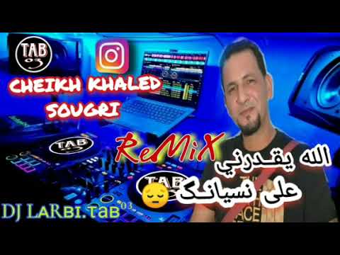 يا بنت الناس انا نوصيك جديد شيخ خالد السوقري REMIX 2024 CHEIKHA KHALED SOUGURI يا بنت الناس انا نوصيك جديد شيخ خالد السوقري REMIX 2024 CHEIKHA KHALED SOUGURI