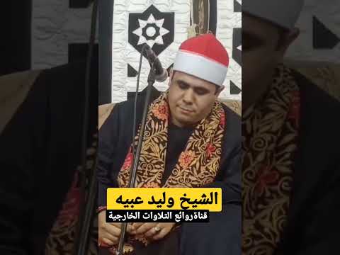 الشيخ محمود البنا وعلي طريقته يغرد الشيخ وليد عبيه في هذه الآية صوت يزلزل القلوب