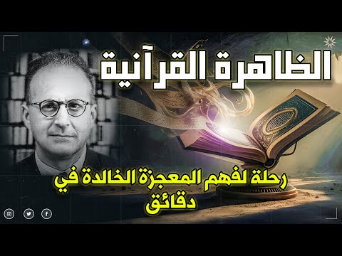 أفكار قد تغير رؤيتك ملخص كتاب الظاهرة القرآنية لمالك بن نبي كيف ي شكل القرآن تاريخنا