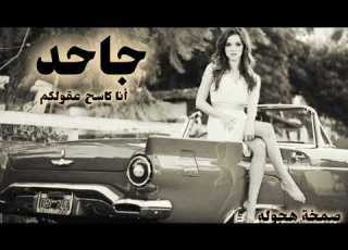  صمخة اغاني مصرية جاحد ريم استكانه مطلوب أكثر شيء