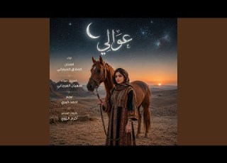 عوالي العز
