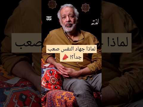 لماذا جهاد النفس صعب جدا النفس طاعة الله القرب من الله