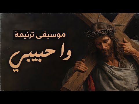 موسيقى ترنيمة وا حبيبي اسبوع الالام