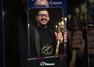  مبقتش اصدق AhmedAbdoofficial Mahmoudme3tmed Sokarmasr