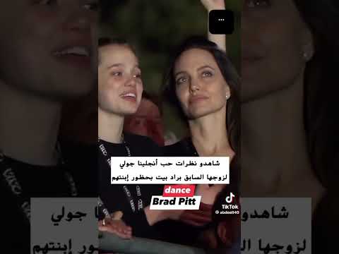 نظرات انجلينا جولي لزواجه السابق براد بيت Angelina Jolie And Brad Pitt