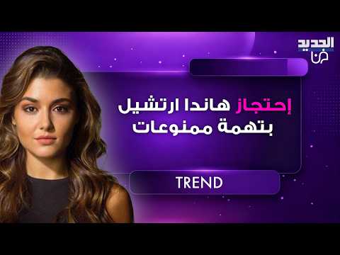 صدمة تهز تركيا اوامر بإحتجاز هاندا ارتشيل وخطيبها السابق بتهمة ممنوعات واول تعليق لها مفاجئ صدمة تهز تركيا اوامر بإحتجاز هاندا ارتشيل وخطيبها السابق بتهمة ممنوعات واول تعليق لها مفاجئ