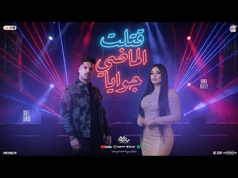 قتلت الماضي جوايا امتي ياحظ تنادي عليا دنيا الالفي عادل صانوه المنشار شعبي جديد 2026