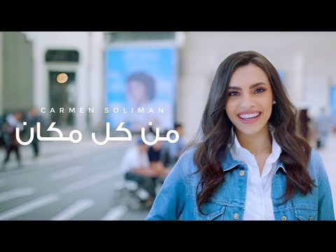Carmen Soliman Men Kol Makan كارمن سليمان من كل مكان الأغنية الرسمية لمنتدى شباب العالم ٢٠١٨