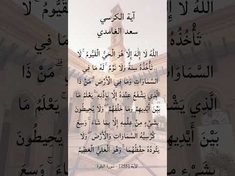 آية الكرسي سعد الغامدي Saad Al Ghamdi Ayat Al Kursi آية الكرسي سعد الغامدي Saad Al Ghamdi Ayat Al Kursi
