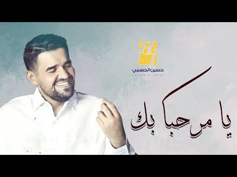 زفة يا مرحبا بك حسين الجسمي النسخه الاصليه
