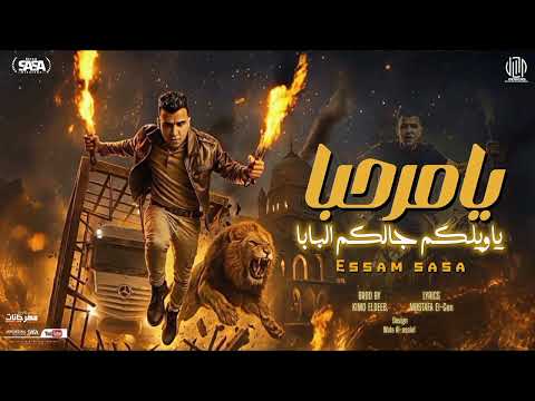 يامرحبا ياويلكم جالكم البابا جدعان على الفاضي عصام صاصا الكروان توزيع كيمو الديب2025 يامرحبا ياويلكم جالكم البابا جدعان على الفاضي عصام صاصا الكروان توزيع كيمو الديب2025