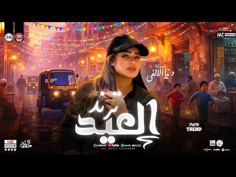دنيا الالفي بتعيد ع الحظيظة العيد فرحة ترندات عيد الفطر مواويل شعبي وحظ 2026