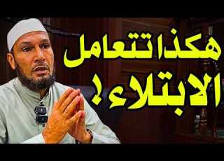 الشيخ طاهر ضروي هكذا تتعامل مع الابتلاء وتخرج أقوى بإذن الله ابتلاء الشيخ طاهر ضروي