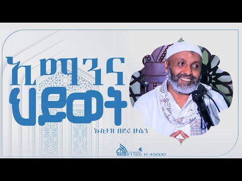 LIVE አዲስ ዳዕዋ ኢማንና ህይወት Ustaz Bedru Hussein