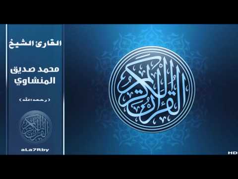 تلاوة رائعة محمد صديق المنشاوي سورة سبأ HD