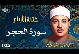 105 تلاوة نادرة لسورة الحجر 1 65 تحبير القارئ عبدالباسط عبدالصمد Abdulbasit Abdussamad