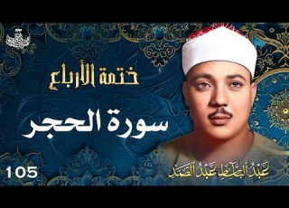 105 تلاوة نادرة لسورة الحجر 1 65 تحبير القارئ عبدالباسط عبدالصمد Abdulbasit Abdussamad