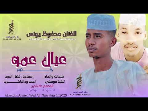 الفنان محفوظ يونس المجنوني عيال عمو رفضو 2026