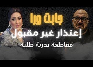  بدرية طلبة إعتذار غير مقبول يا مدام بدرية