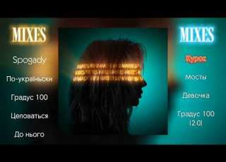 ПРЕМЬЕРА LOBODA Made In U Mixes Full Album