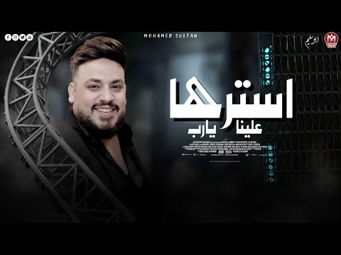 اغنيه استرها علينا يارب لا بقينا نعرف عيب ولا احترام لكبير محمد سلطان اجمل اغانى السلطان