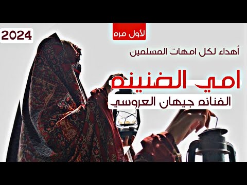 حصريا ولأول مره امي الضنينه للفنانه جيهان العروسي مطربة الموسم