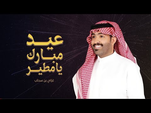عيد مبارك يامطير عيدية مطير غزاي بن سحاب جديد 2022