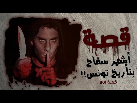 801 قصة الدامرجي التونسي