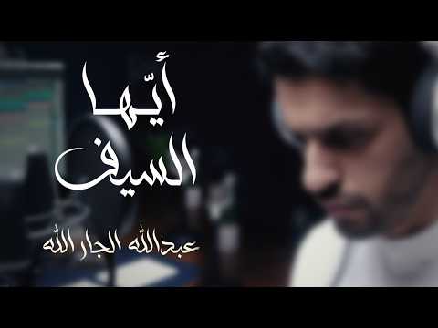 أيها السيف عبدالله الجارالله The Sword