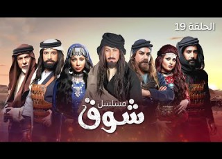  مسلسل شوق الحلقة 19