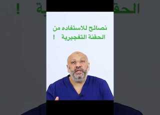 نصائح سريعة للإستفادة من الحقنة التفجيرية