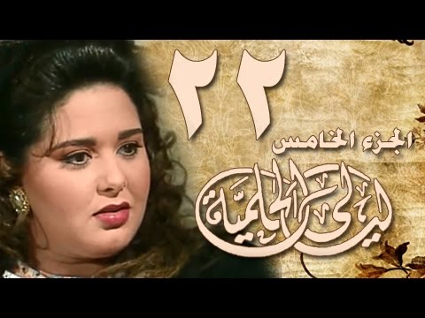 ليالي الحلمية جـ3 الحلقة 22 من 30