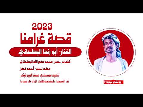 الفنان ابو رندا البطحاني 2023 ماتنسواء الاشتراك في القناة