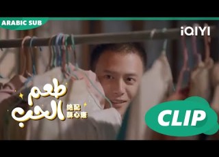  تانج سو يبحث عن هوانج فو طعم الحب Taste Of Love ا الحلقة 11 ا IQIYI Arabic