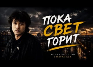 Пока свет горит Official Audio