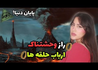  راز وحشتناک ارباب حلقه ها و نشانه های آخرالزمان