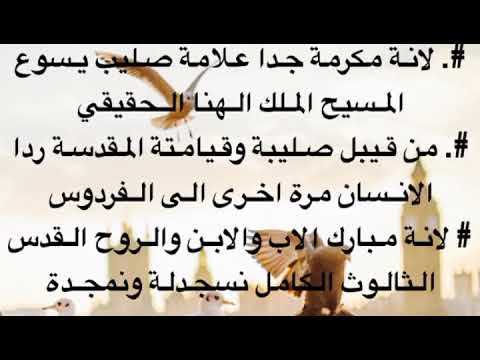 مرد الانجيل لعيد الصليب عربى