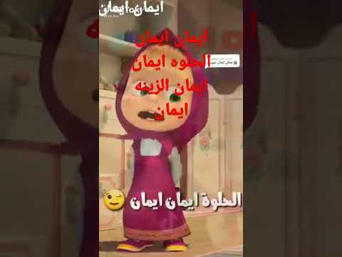 اغنيه ايمان ايمان الحلوه ايمان ازينه ايمان
