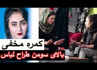 کمره مخفی صدف انوری بالای سومن طراح لباس در افغانستان