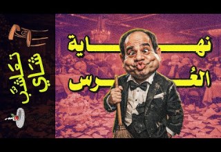 تعاشب شاي 2358 نهاية العرس