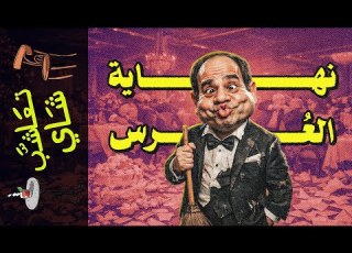 تعاشب شاي 2358 نهاية العرس