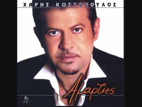 Xaris Kostopoulos Pos Na Allakseis Enan Aliti