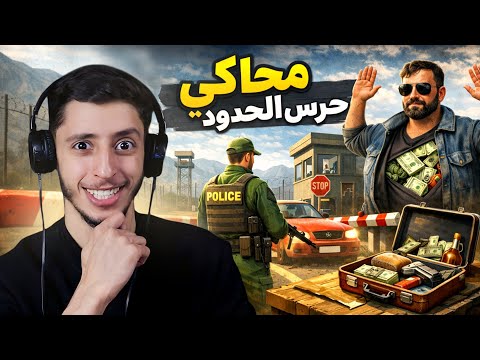 نجرب محاكي حارس الحدود