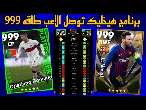 برنامج خرافي هيخليك توصل الاعب طاقه 999 شرح برنامج بيانات العبه بيس موبيل2023