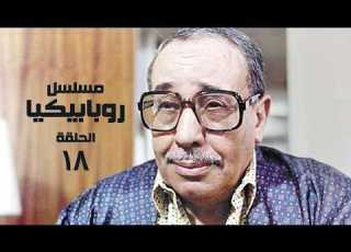 مسلسل روبابيكيا فؤاد المهندس الحلقة الثامنة عشر Robabekya