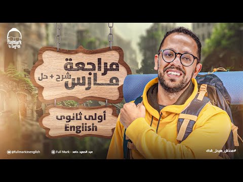 انجليزي اولى ثانوي الترم الثاني 2026 مراجعه شهر مارس انجليزي اولي ثانوي شرح وحل في ساعه واحده