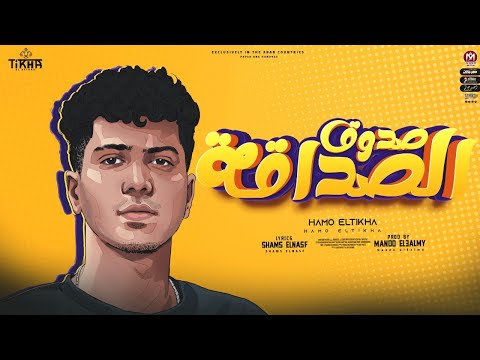 صدوق الصداقة تسمحى اقولك مليش فى المجاملة حمو الطيخا توزيع ماندو العالمى 2022 Sadook Elsadaka