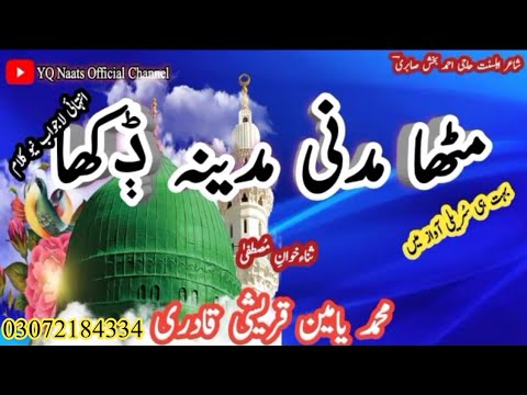Mitha Madni Madina Dikha Muhammad Yameen Qureshi Qadri New سرائیکی نعتیں 2025 Mitha Madni Madina Dikha Muhammad Yameen Qureshi Qadri New سرائیکی نعتیں 2025