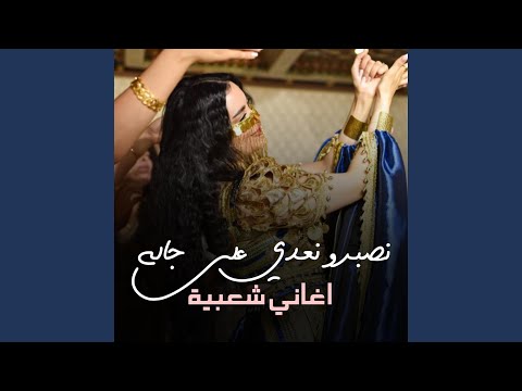 نصبر ونعدي على جاله